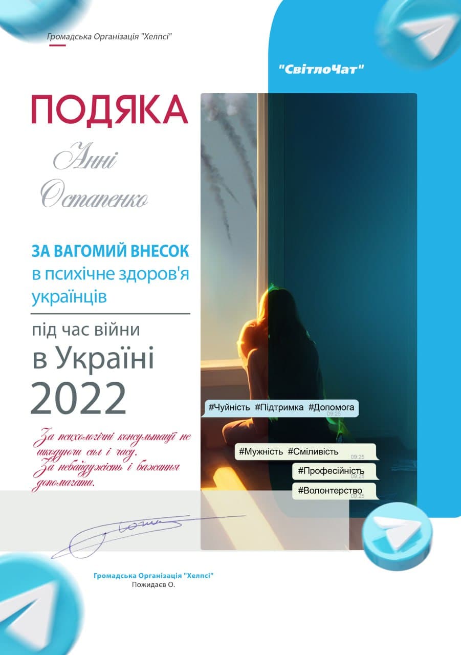 Подяка "За вагомий внесок в психічне здоров'я українців під час війни в Україні 2022 р."